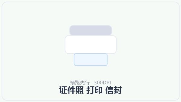 证件照 打印 信封 示意图