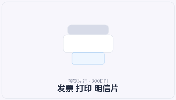 发票 打印 明信片