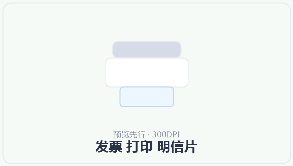 发票 打印 明信片 示意图