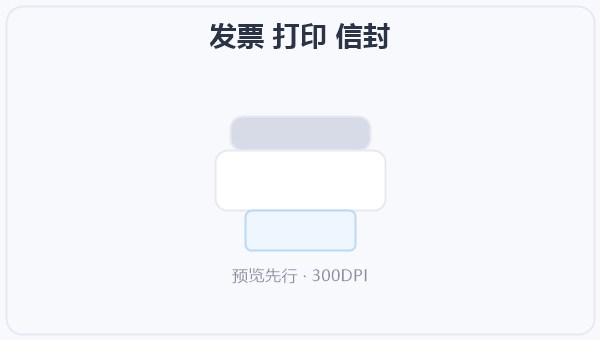 发票 打印 信封 示意图