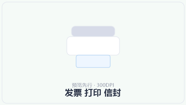 发票 打印 信封