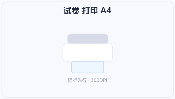 试卷 打印 A4