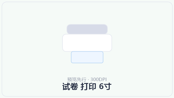 试卷 打印 6寸 示意图