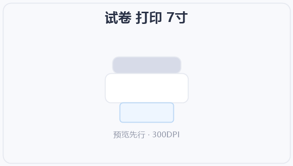 试卷 打印 7寸 示意图