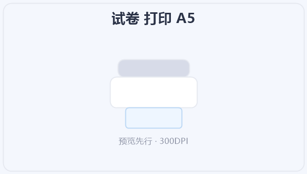 试卷 打印 A5 示意图