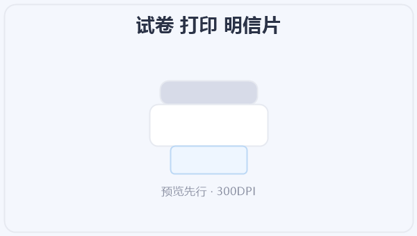 试卷 打印 明信片 示意图