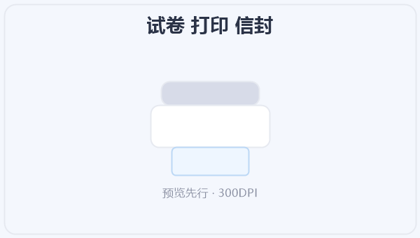 试卷 打印 信封 示意图
