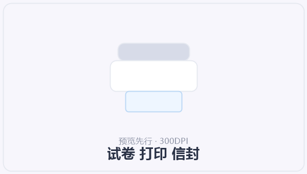 试卷 打印 信封 示意图