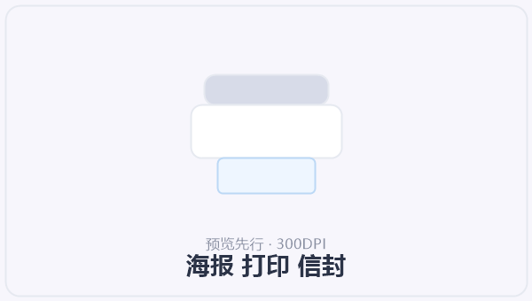 海报 打印 信封 示意图
