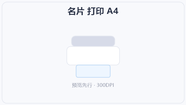 名片 打印 A4