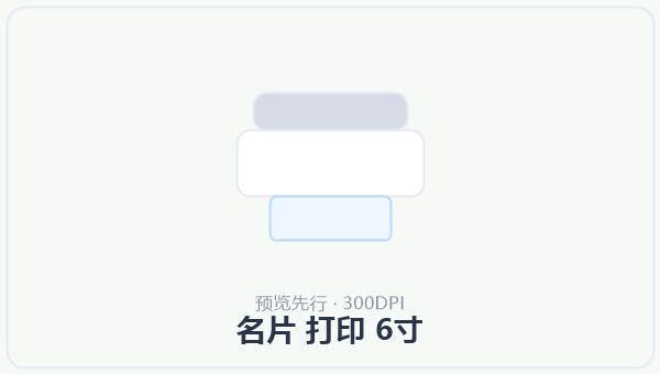 名片 打印 6寸 示意图