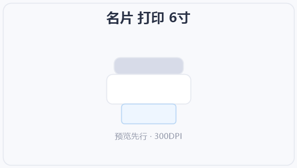 名片 打印 6寸 示意图