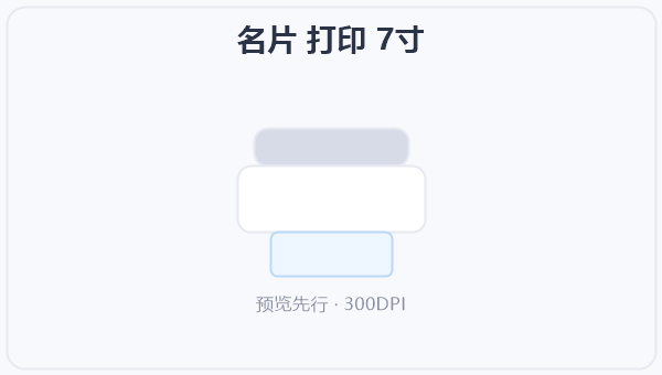 名片 打印 7寸