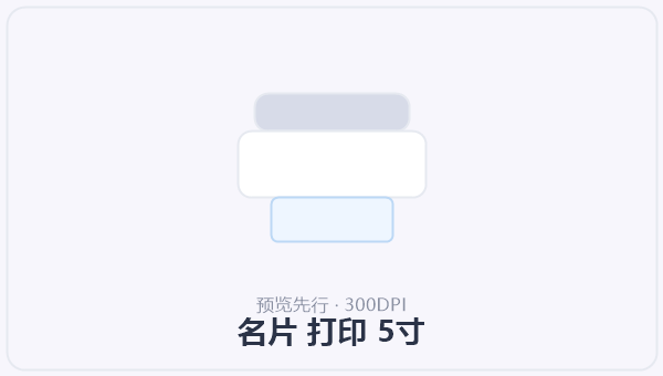 名片 打印 5寸