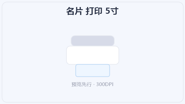 名片 打印 5寸