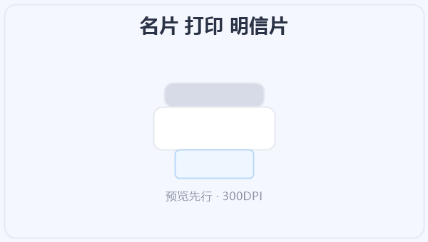 名片 打印 明信片 示意图
