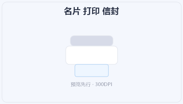 名片 打印 信封 示意图