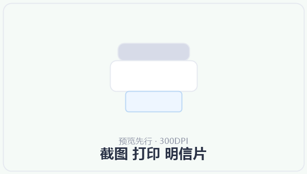 截图 打印 明信片
