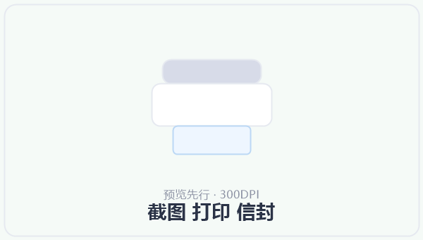 截图 打印 信封 示意图