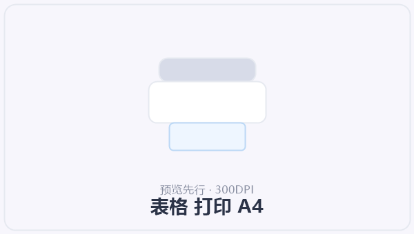 表格 打印 A4