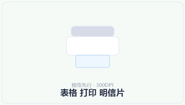 表格 打印 明信片 示意图