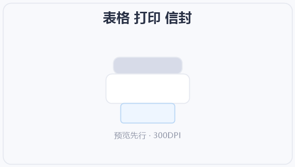 表格 打印 信封 示意图