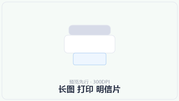 长图 打印 明信片 示意图