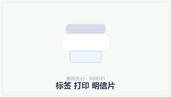 标签 打印 明信片