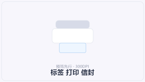 标签 打印 信封