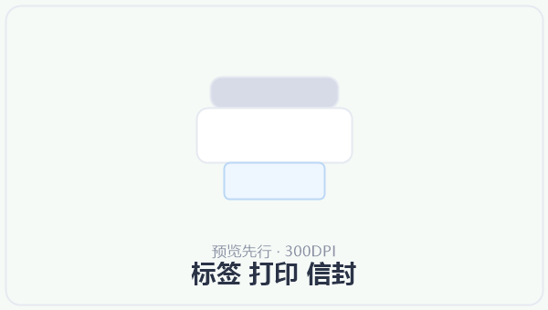 标签 打印 信封