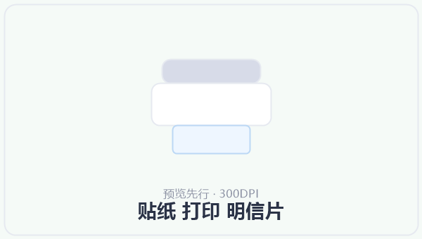 贴纸 打印 明信片 示意图