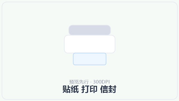 贴纸 打印 信封 示意图