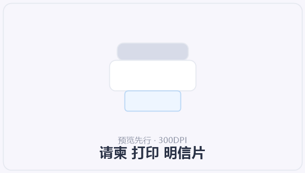 请柬 打印 明信片