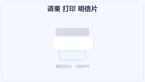 请柬 打印 明信片