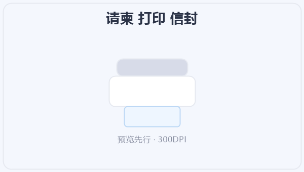 请柬 打印 信封