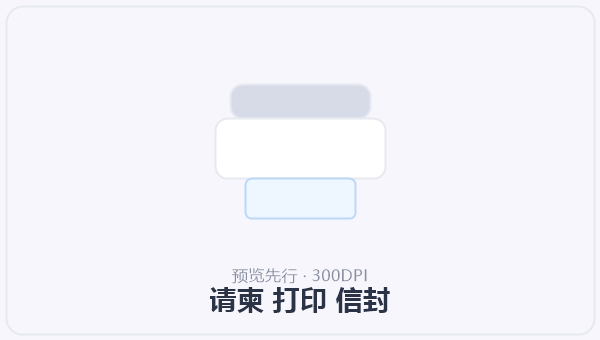 请柬 打印 信封