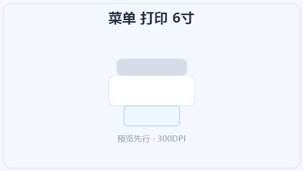 菜单 打印 6寸 示意图