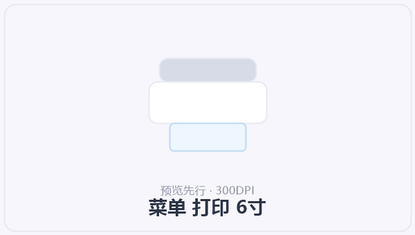 菜单 打印 6寸 示意图