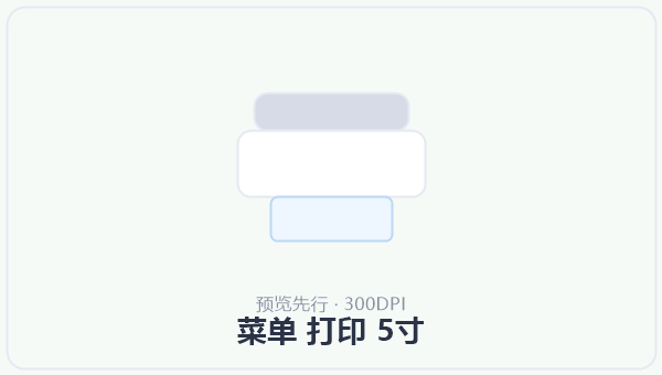菜单 打印 5寸
