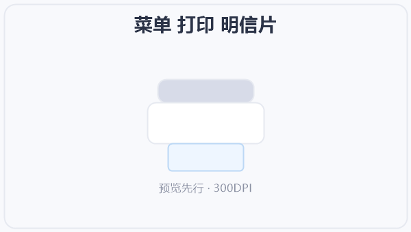 菜单 打印 明信片