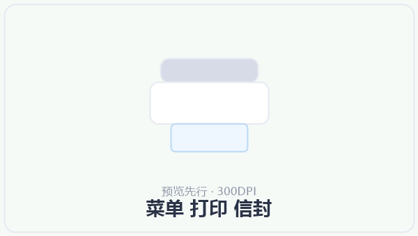 菜单 打印 信封