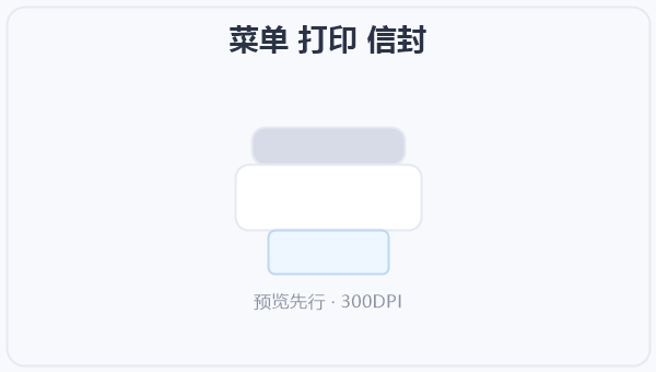 菜单 打印 信封