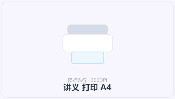讲义 打印 A4 示意图