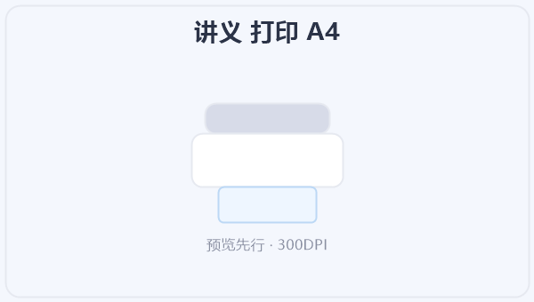 讲义 打印 A4 示意图