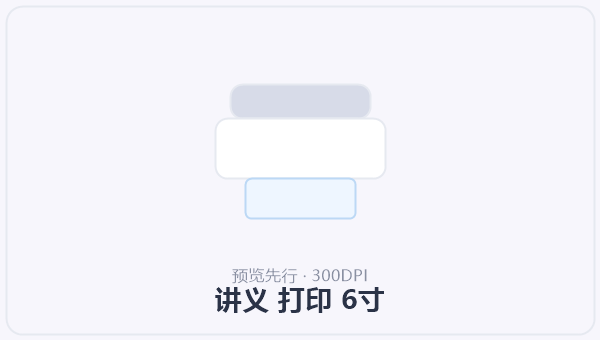 讲义 打印 6寸 示意图