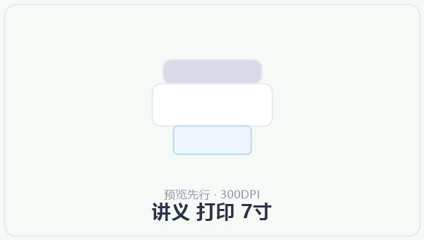 讲义 打印 7寸 示意图