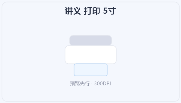 讲义 打印 5寸 示意图