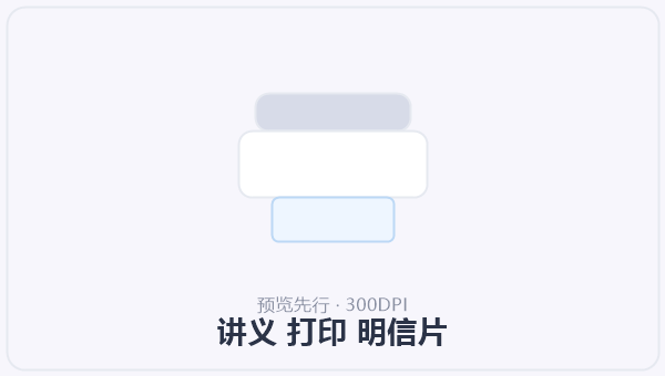 讲义 打印 明信片 示意图