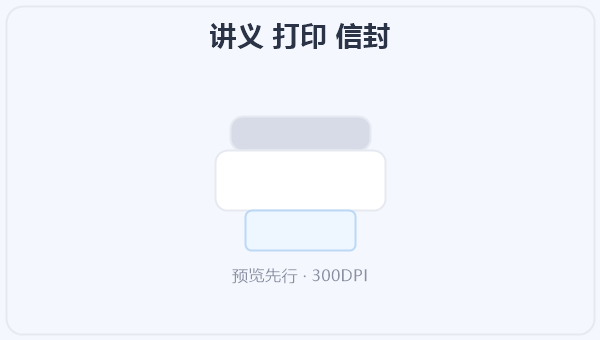讲义 打印 信封 示意图