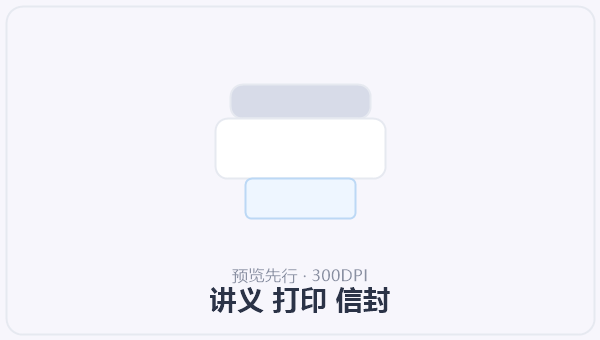 讲义 打印 信封 示意图